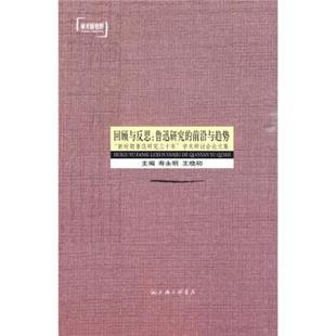 寿永明 王晓初 前沿与趋势 回顾与反思 新时期鲁迅研究三十年学术研 鲁迅研究 正版