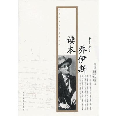 【正版】文学大师读本丛书 乔伊斯读本 [爱尔兰]詹姆斯·乔