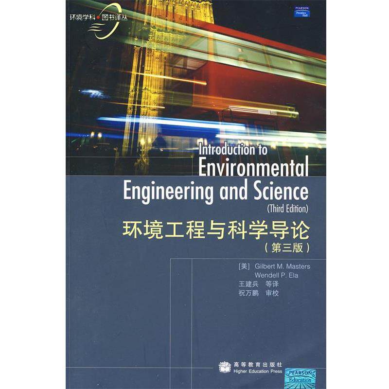 【正版书】 环境工程与科学导论 (美)马斯特斯,(美)艾拉 著,王建兵 等译 高等教育出版社