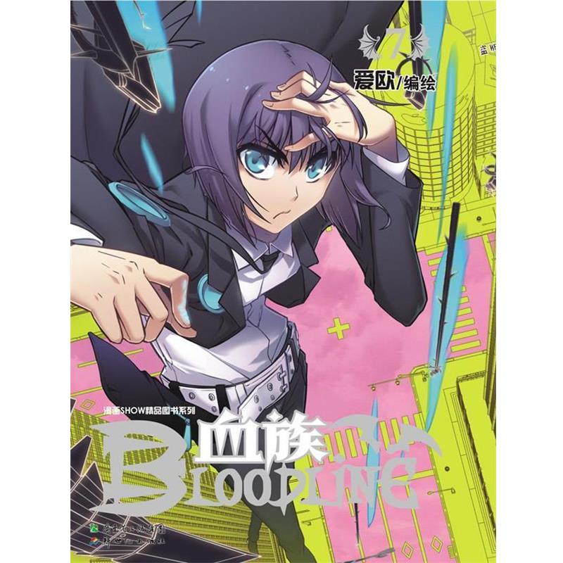 【正版】血族 BLOODLINE   圣魔虚像篇 07 爱欧  绘