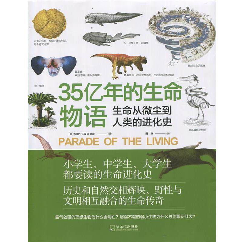 【正版书】 35亿年的生命物语:生命从微尘到人类的进化史 约翰·H.布瑞德雷 著,田琳 译 哈尔滨出版社