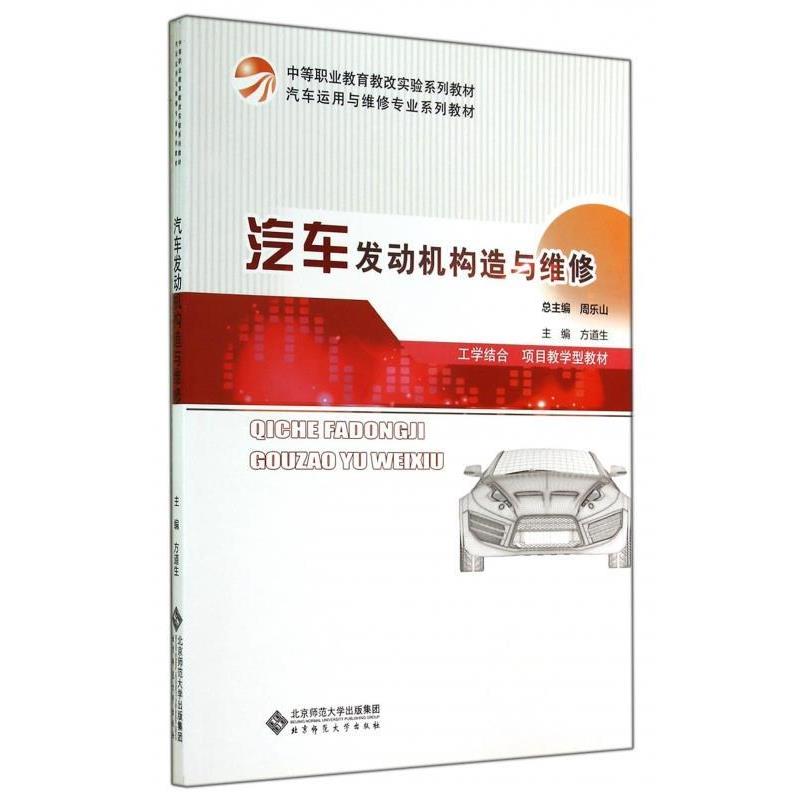 【正版书】 汽车发动机构造与维修 汽车运用与维修专业系列教材 方道生 著,周乐山 编 北京师范大学出版社 - 实物图