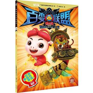 【正版书】 猪猪侠之百变联盟 敌意！黑暗的阴谋！ 广东咏声动漫股份有限公司 天津人民出版社