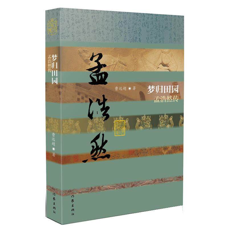 【正版书】 梦归田园 郭远超　著 作家出版社