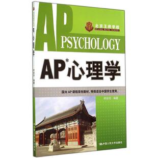 【正版书】 AP 心理学 时岩玲　编著 中国人民大学出版社