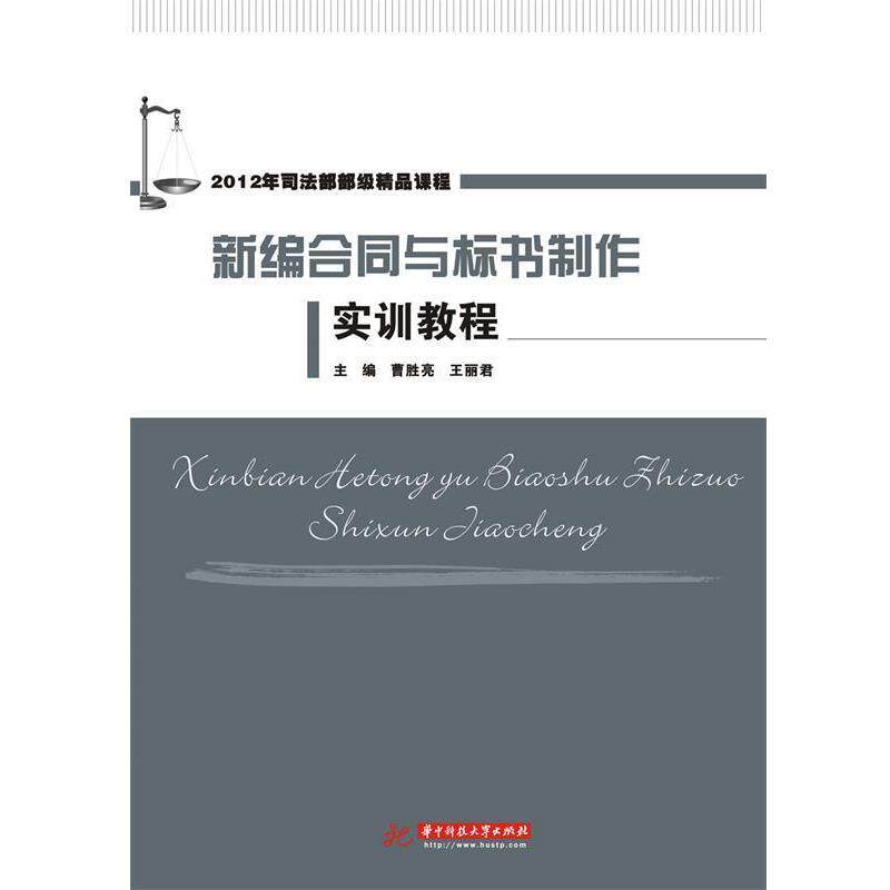 【正版书】 新编合同与标书制作实训教程 曹胜亮,王丽君 主编 华中科技大学出版社