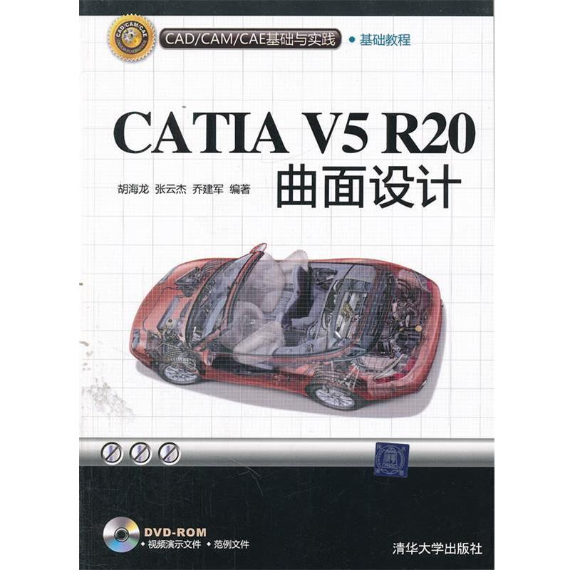 【正版书】 CATIA V5R20曲面设计 胡海龙,张云杰,乔建军 编著 清华大学出版社