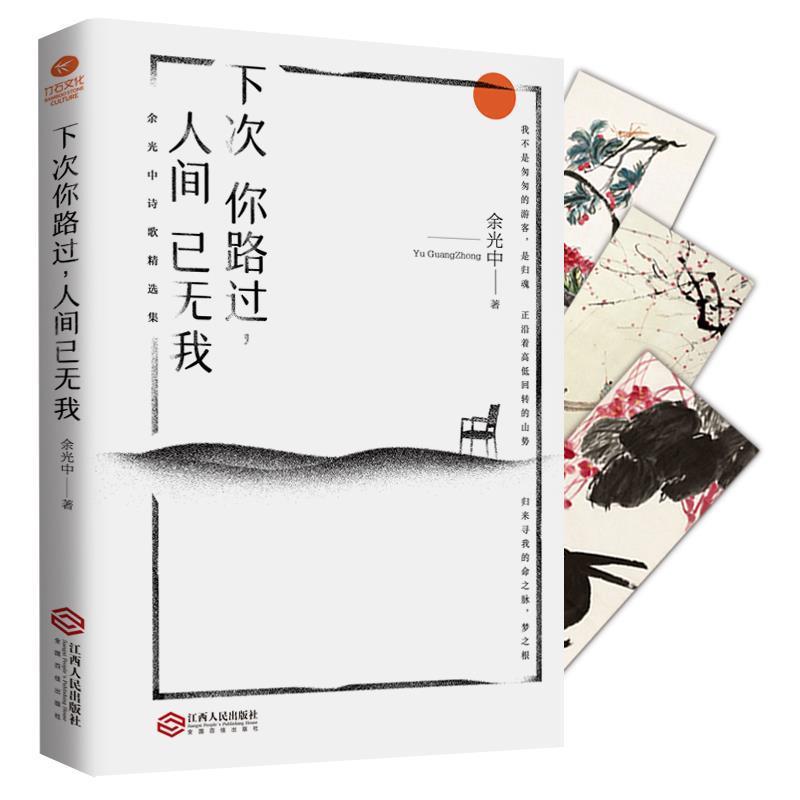 【正版】下次你路过人间已无我 余光中