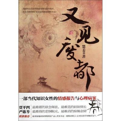 【正版】又见废都 楚姜