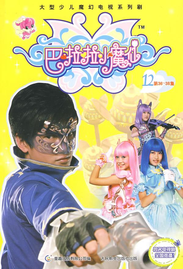 【正版】巴啦啦小魔仙12 迪文文化传播有限公司