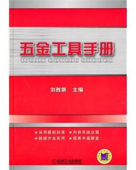 【正版】五金工具手册 刘胜新