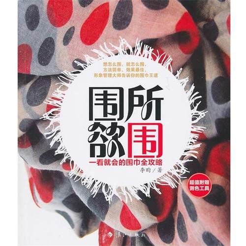 【正版】围所欲围 一看就会的围巾全攻略 李昀