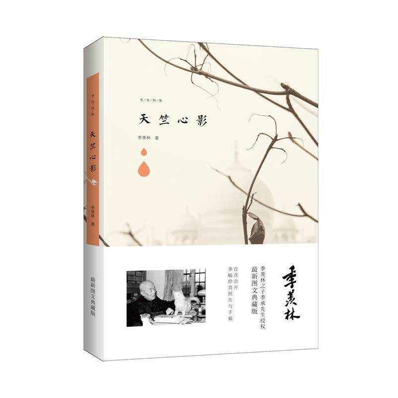 【正版书】 季羡林图文典藏版作品:天竺心影 季羡林 著 青岛出版社