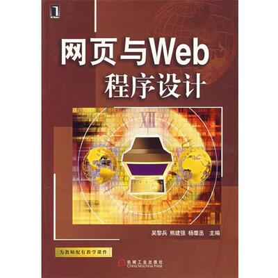 【正版书】 网页与Web程序设计 吴黎兵 等主编 机械工业出版社