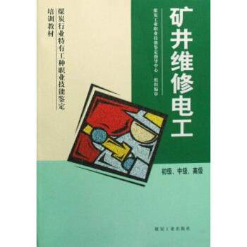 【正版书】 煤炭行业特有工种职业技能鉴定培训教材:矿井维修电工 《矿井维修电工》编委会 编 煤炭工业出版社