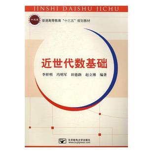 【正版】近世代数基础 普通高等教育十三五规划教材 李祥明、冯明军、田德