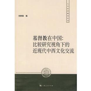 【正版】基督教在中国 比较研究视角下的近现代中西文化交流 刘树森