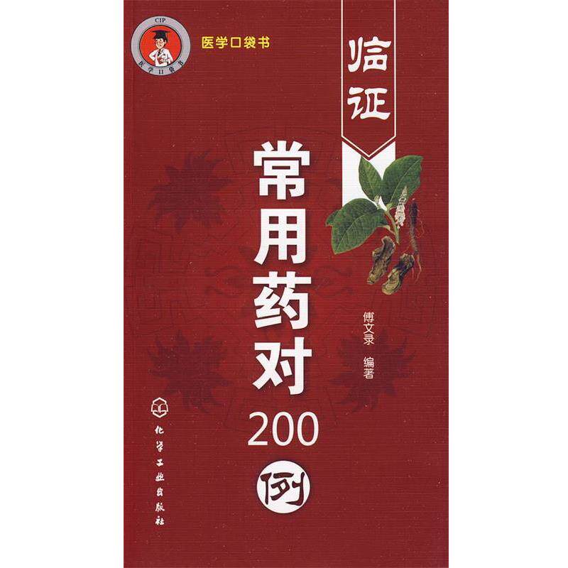 【正版书】 临证常用药对200例 傅文录　编著 化学工业出版社