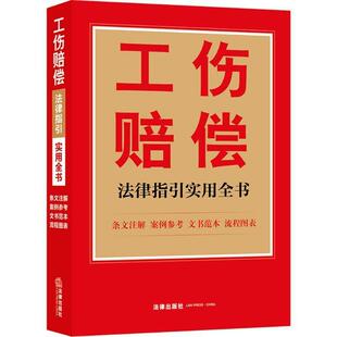 【正版书】 工伤赔偿法律指引实用全书 法律出版社法规中心 编 法律出版社