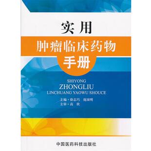 【正版书】 实用肿瘤临床药物手册 徐志巧,庞国明 编 中国医药科技出版社