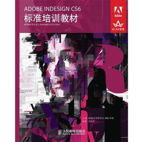 【正版书】 ADOBE INDESIGN CS6标准培训教材 ACAA专家委员会 DDC传媒 主编 人民邮电出版社