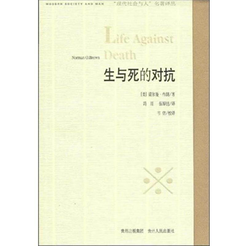 【正版书】 生与死的对抗 (美)诺尔曼·布朗|译者:冯川,伍厚恺|校注:韦铭 贵州人民出版社