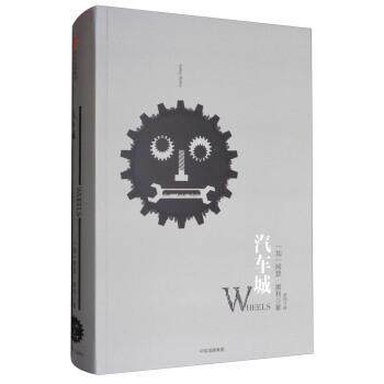 【正版书】 汽车城 [加] 阿瑟·黑利 著,罗纯 译 中信出版集团