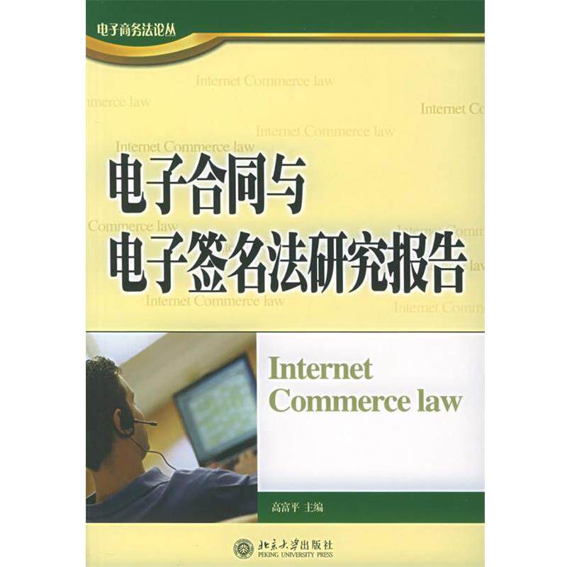 【正版书】 电子合同与电子签名法研究报告—电子商务法论丛 高富平 主编 北京大学出版社