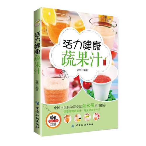 【正版书】 活力健康蔬果汁 采薇 编著 中国纺织出版社