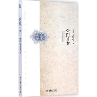 【正版】张门才女 [美]曼素恩（Sus