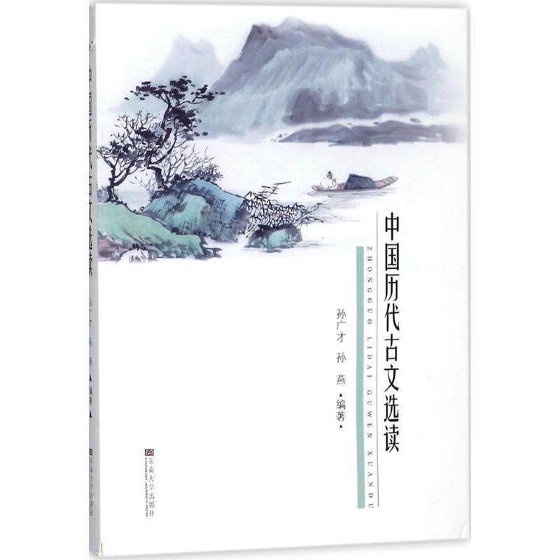 【正版书】 中国历代古文选读 孙广才,孙燕 著 东南大学出版社