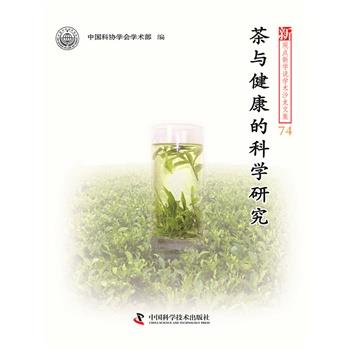 【正版书】 茶与健康的科学研究--新观点新学说学术沙龙文集74 中国科学技术协会学术部 编 中国科学技术出版社