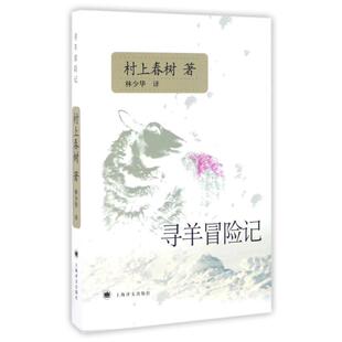 【正版书】寻羊冒险记 [日]村上春树；林少