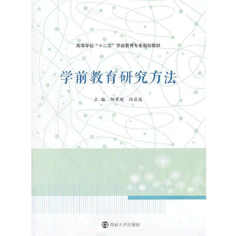 【正版书】 学前教育研究方法 阳曼超 南京大学出版社