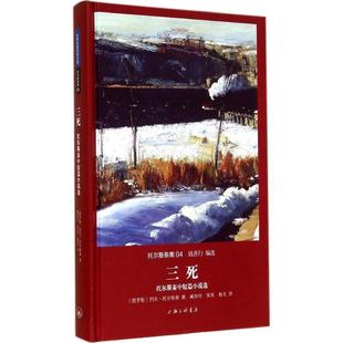【正版】三死 托尔斯泰中短篇小说选 [俄]列夫u0026middot;托尔斯泰