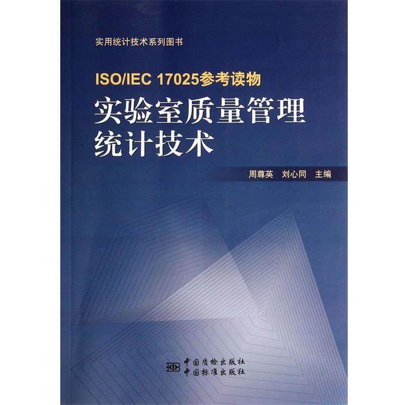 【正版书】 实验室质量管理统计技术 周尊英 中国标准出版社