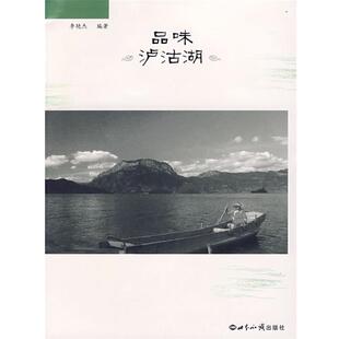 【正版书】 品味泸沽湖 李艳杰　编著 世界知识出版社