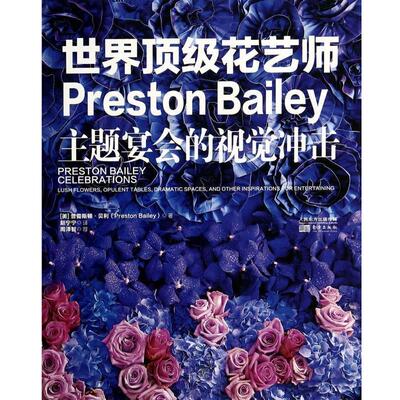 【正版书】 世界花艺师Preston Bailey (美)普雷斯顿·贝利 东方出版社