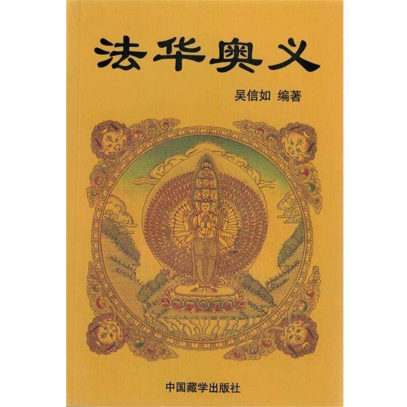 【正版书】 法华奥义 吴信如 编著 中国藏学出版社