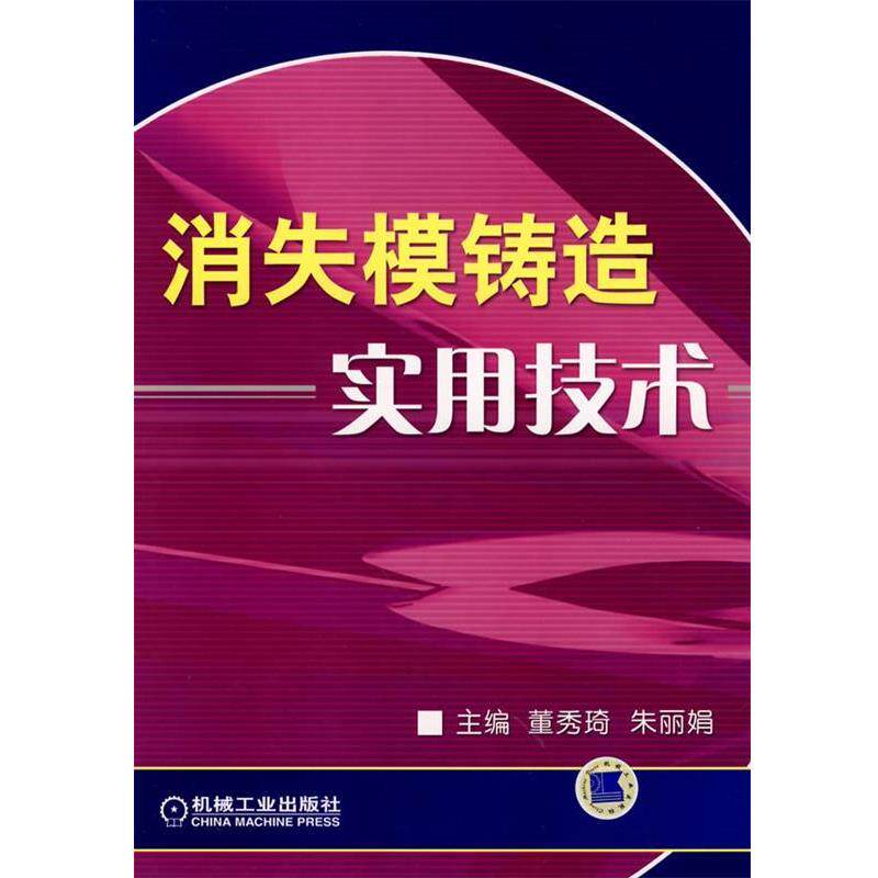 【正版书】 消失模铸造实用技术 董秀琦 等主编 机械工业出版社