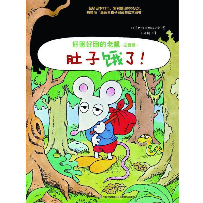 【正版书】 好困好困的老鼠② 肚子饿了! (日)佐佐森Maki 吉林文史出版社