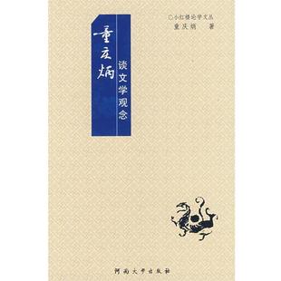 【正版书】 童庆炳谈文学观念 童庆炳 著 河南大学出版社