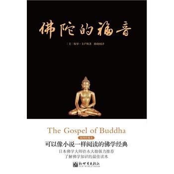 【正版】佛陀的福音 保罗·卡卢斯；陈晓嫚