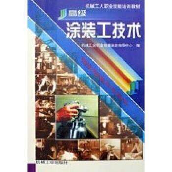 【正版书】 涂装工技术 机械工业职业技能鉴定指导中心 编 机械工业出版社