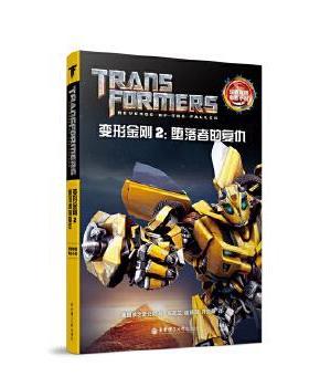 【正版】经典双语电影小说 变形金刚2 堕落者的复仇 Transfor 孩之宝公司