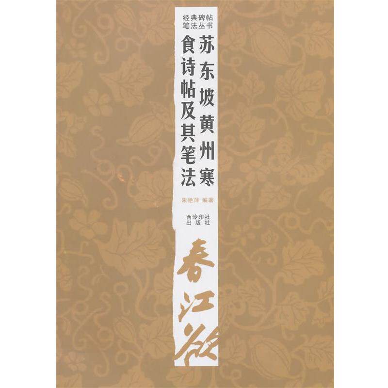 【正版书】 经典碑帖笔法丛书—苏东坡黄州寒食诗帖及其笔法 朱艳萍 编著 西泠出版社