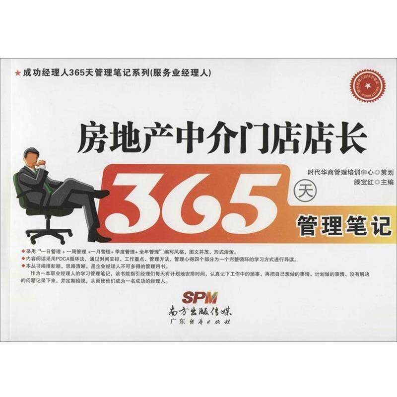 【正版书】 房地产中介门店店长365天管理笔记 时代华商管理培训中心策划,滕宝红 主编 广东经济出版社有限公司
