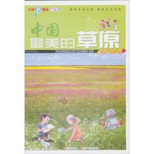 【正版书】 少年科考队大发现:的草原 徐渝江 著 四川少年儿童出版社