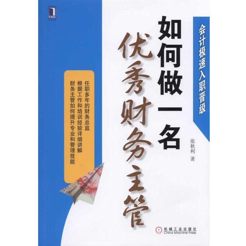 【正版】会计极速入职晋级 如何做一名财务主管 张秋利