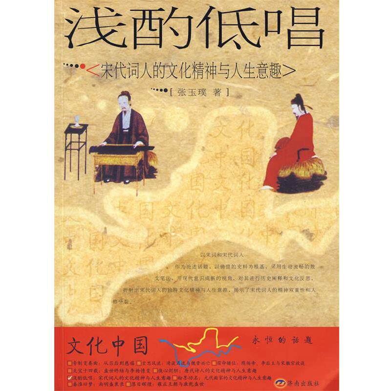 【正版书】 潜酌低唱:宋代词人的文化精神与人生意趣 张玉璞 著 济南出版社